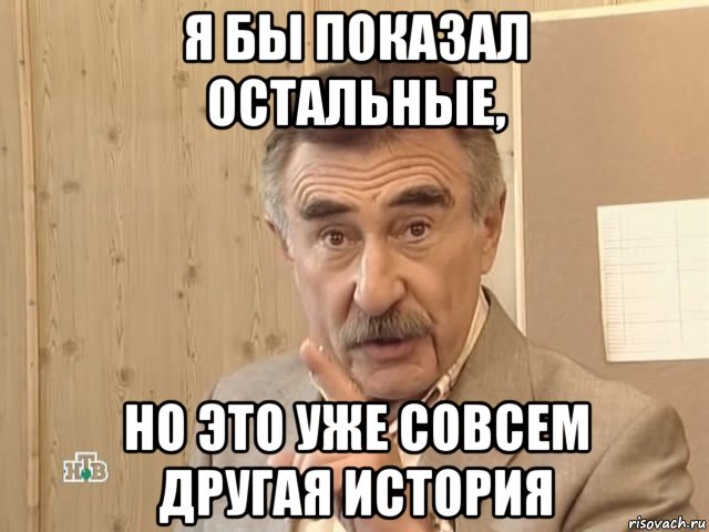 я бы показал остальные, но это уже совсем другая история, Мем Каневский (Но это уже совсем другая история)