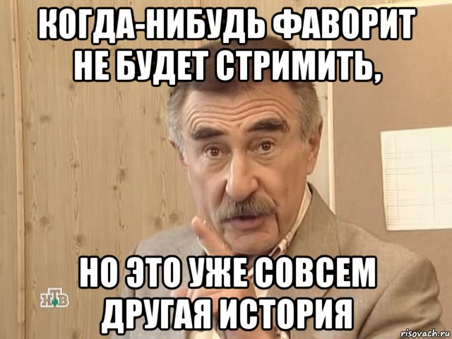 когда-нибудь фаворит не будет стримить, но это уже совсем другая история, Мем Каневский (Но это уже совсем другая история)