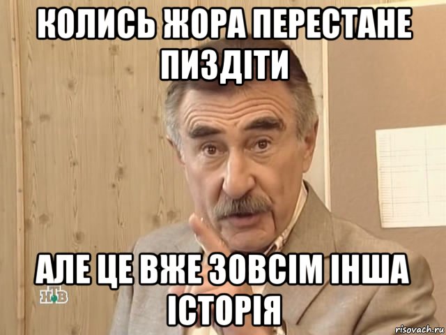 колись жора перестане пиздіти але це вже зовсім інша історія, Мем Каневский (Но это уже совсем другая история)