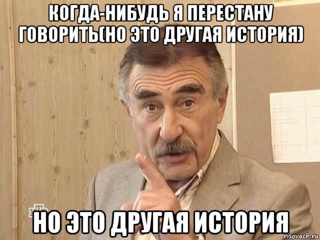 когда-нибудь я перестану говорить(но это другая история) но это другая история, Мем Каневский (Но это уже совсем другая история)