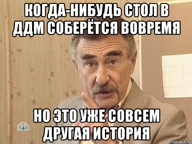 когда-нибудь стол в ддм соберётся вовремя но это уже совсем другая история, Мем Каневский (Но это уже совсем другая история)