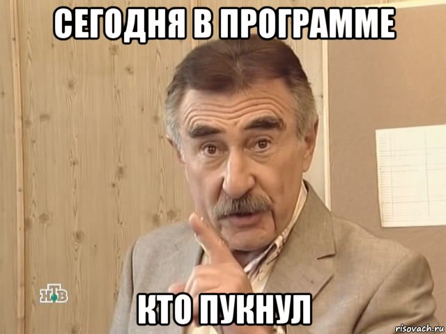 сегодня в программе кто пукнул, Мем Каневский (Но это уже совсем другая история)