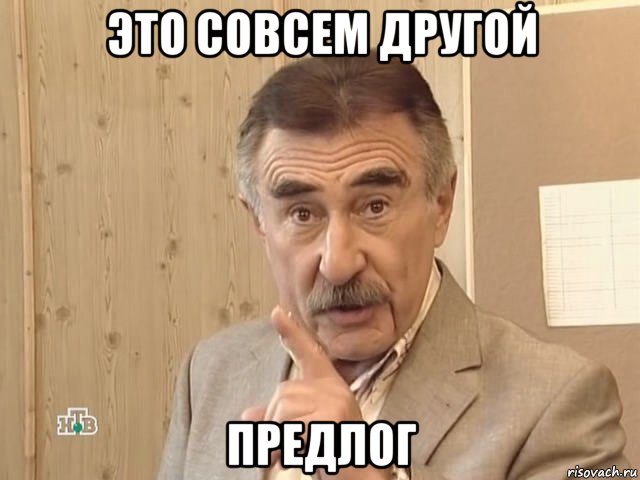 это совсем другой предлог, Мем Каневский (Но это уже совсем другая история)