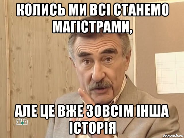 колись ми всі станемо магістрами, але це вже зовсім інша історія, Мем Каневский (Но это уже совсем другая история)