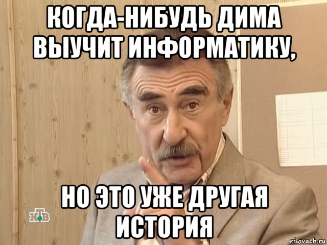 когда-нибудь дима выучит информатику, но это уже другая история, Мем Каневский (Но это уже совсем другая история)