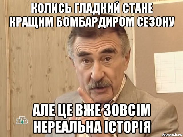 колись гладкий стане кращим бомбардиром сезону але це вже зовсім нереальна історія, Мем Каневский (Но это уже совсем другая история)