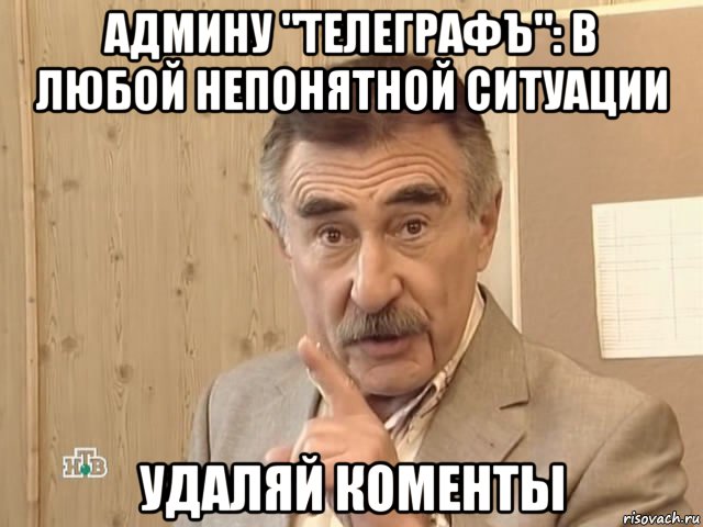 админу "телеграфъ": в любой непонятной ситуации удаляй коменты, Мем Каневский (Но это уже совсем другая история)