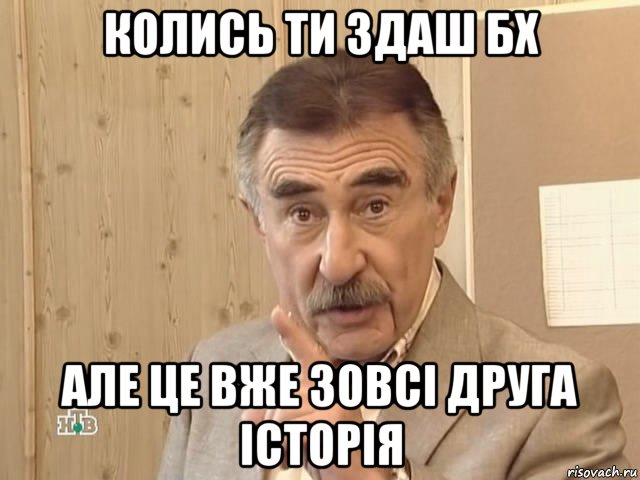 колись ти здаш бx але це вже зовсі друга історія, Мем Каневский (Но это уже совсем другая история)