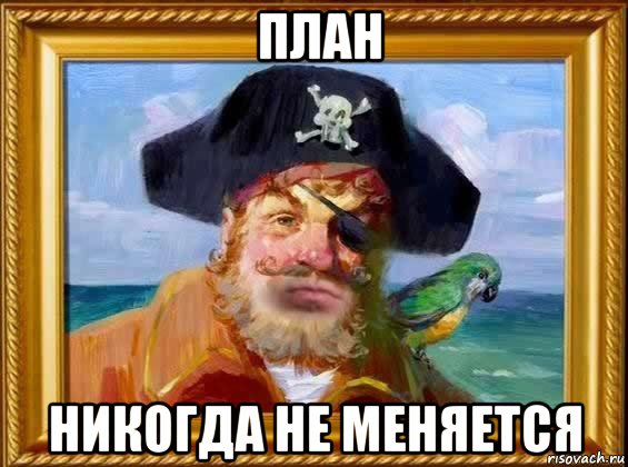  план никогда не меняется