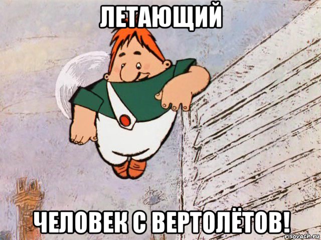 летающий человек с вертолётов!, Мем Привет Карлсон