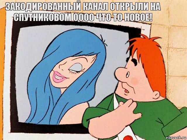 Закодированный канал открыли на спутниковом оооо что то новое!, Комикс Карлсон и мадам