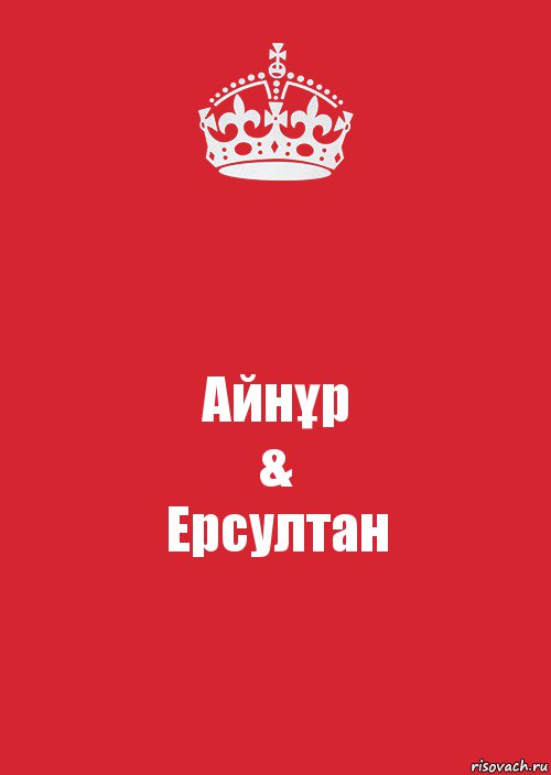 Айнұр
&
Ерсултан, Комикс Keep Calm 3