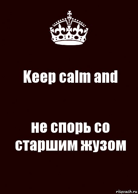 Keep calm and не спорь со старшим жузом, Комикс keep calm