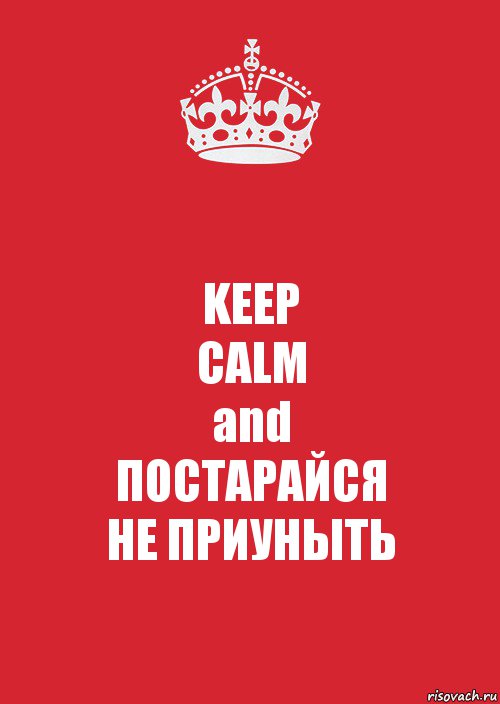 KEEP
CALM
and
ПОСТАРАЙСЯ
НЕ ПРИУНЫТЬ, Комикс Keep Calm 3