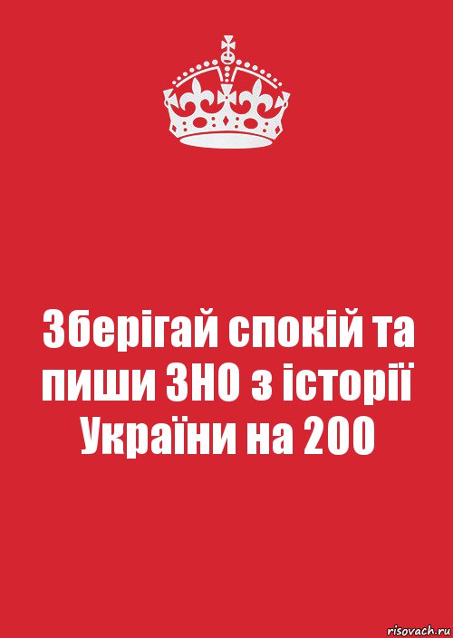 Зберігай спокій та пиши ЗНО з історії України на 200, Комикс Keep Calm 3