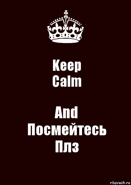 Keep
Calm And
Посмейтесь
Плз, Комикс keep calm