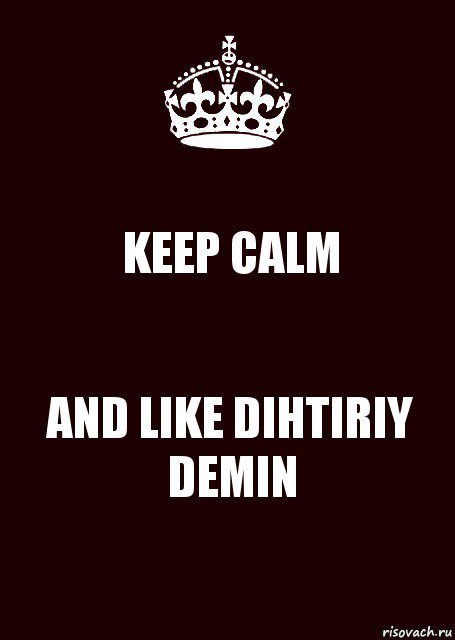 KEEP CALM AND LIKE DIHTIRIY DEMIN, Комикс keep calm