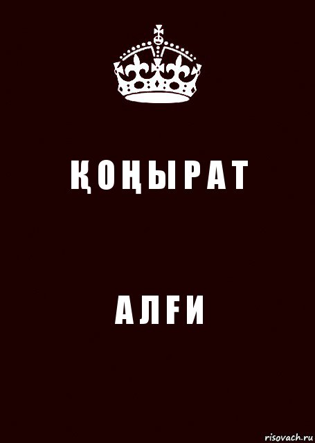 Қ О Ң Ы Р А Т А Л Ғ И, Комикс keep calm