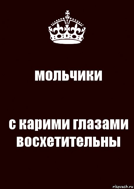 мольчики с карими глазами восхетительны, Комикс keep calm