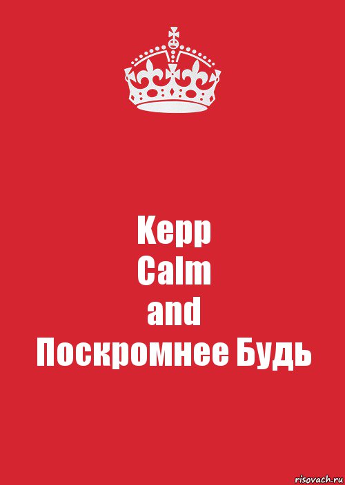 Kepp
Calm
and
Поскромнее Будь, Комикс Keep Calm 3