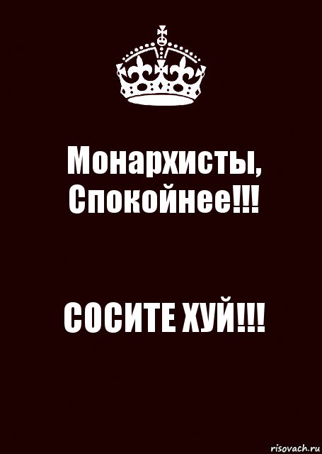 Монархисты,
Спокойнее!!! СОСИТЕ ХУЙ!!!, Комикс keep calm