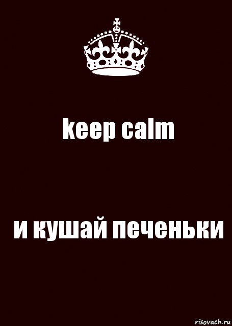 keep calm и кушай печеньки