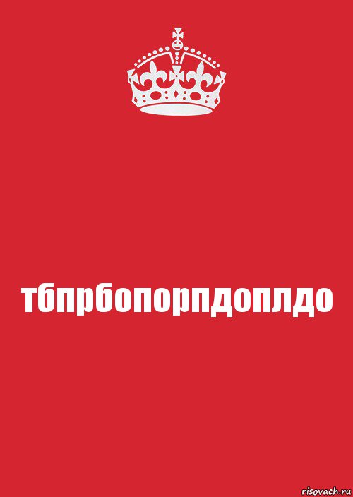 тбпрбопорпдоплдо, Комикс Keep Calm 3