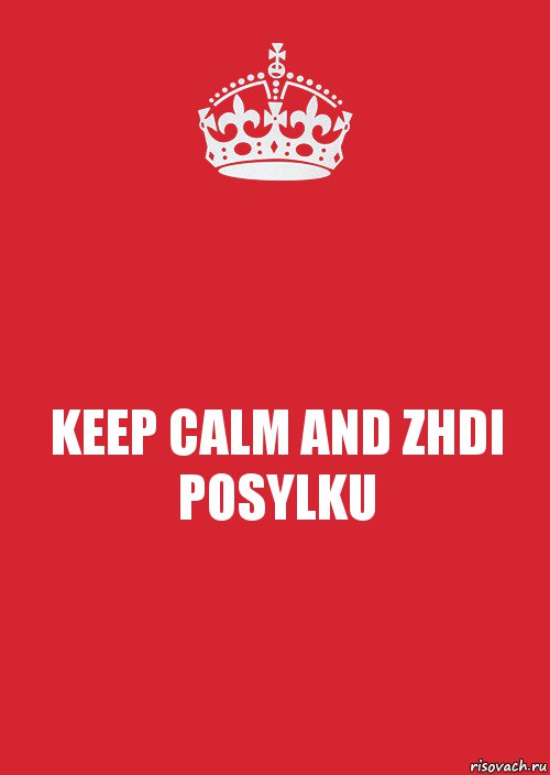 KEEP CALM AND ZHDI POSYLKU, Комикс Keep Calm 3