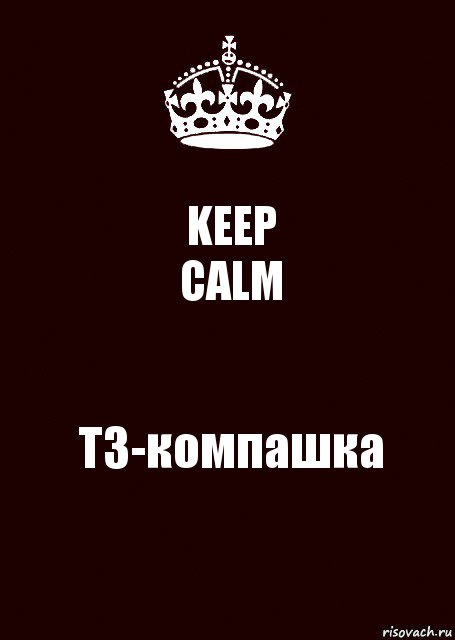 KEEP
CALM ТЗ-компашка, Комикс keep calm