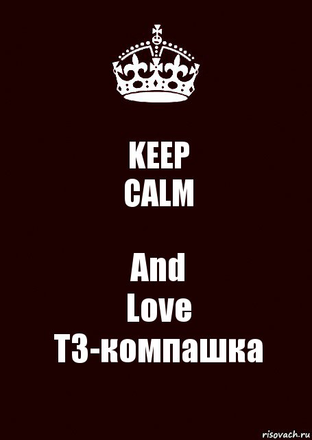 KEEP
CALM And
Love
ТЗ-компашка, Комикс keep calm