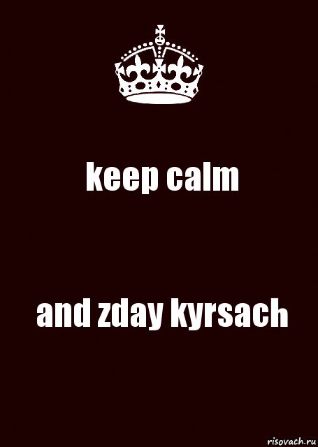 keep calm and zday kyrsach