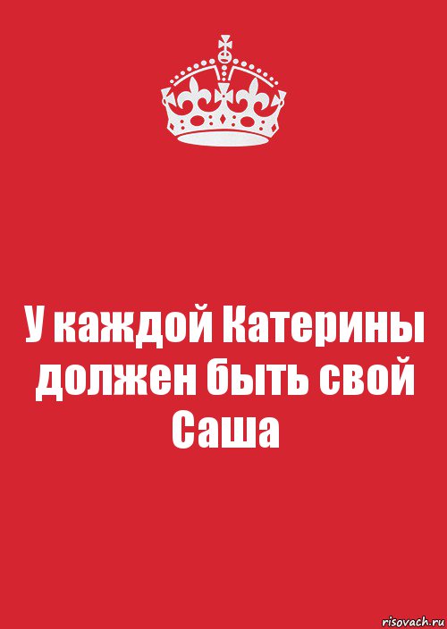 У каждой Катерины должен быть свой Саша, Комикс Keep Calm 3