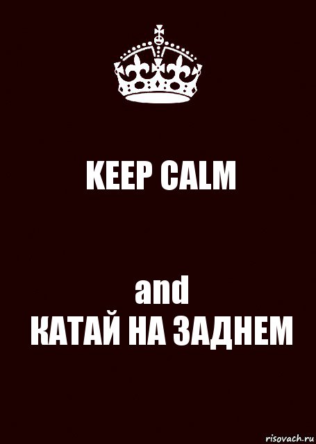 KEEP CALM and
КАТАЙ НА ЗАДНЕМ, Комикс keep calm