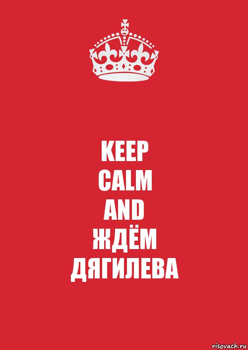 KEEP
CALM
AND
ЖДЁМ
ДЯГИЛЕВА, Комикс Keep Calm 3