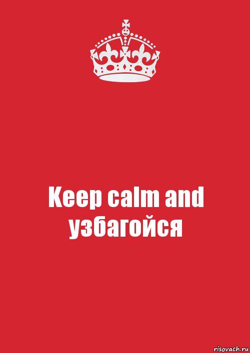 Keep calm and узбагойся, Комикс Keep Calm 3