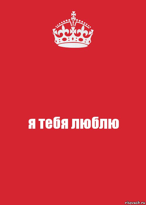 я тебя люблю, Комикс Keep Calm 3