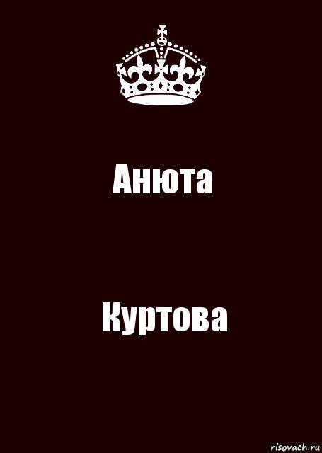 Анюта Куртова, Комикс keep calm