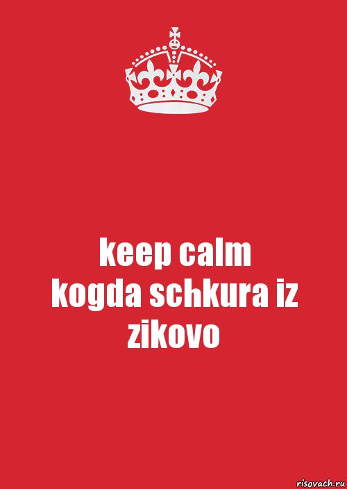 keep calm
kogda schkura iz zikovo, Комикс Keep Calm 3