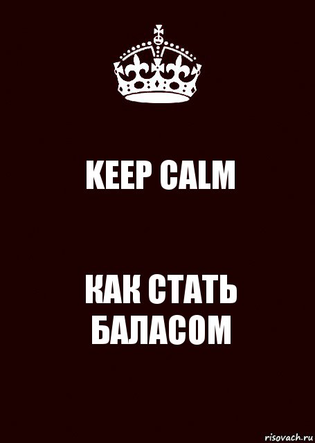 KEEP CALM КАК СТАТЬ БАЛАСОМ, Комикс keep calm