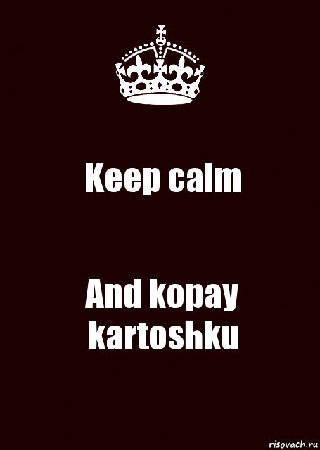 Keep calm And kopay kartoshku, Комикс keep calm