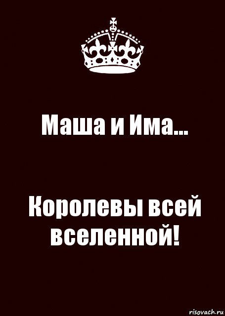 Маша и Има... Королевы всей вселенной!, Комикс keep calm