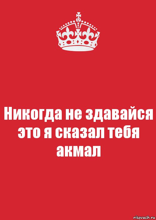 Никогда не здавайся это я сказал тебя акмал, Комикс Keep Calm 3