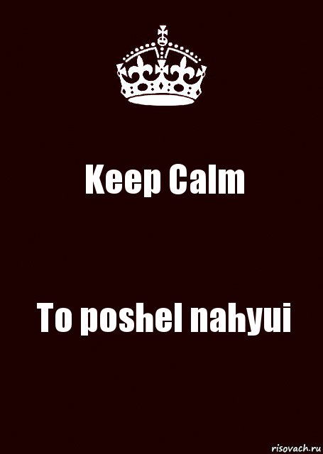 Keep Calm To poshel nahyui, Комикс keep calm