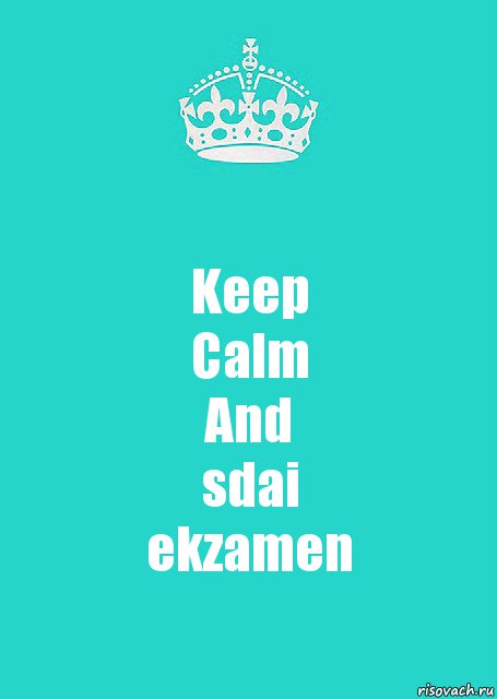 Keep
Calm
And
sdai
ekzamen, Комикс  Keep Calm 2