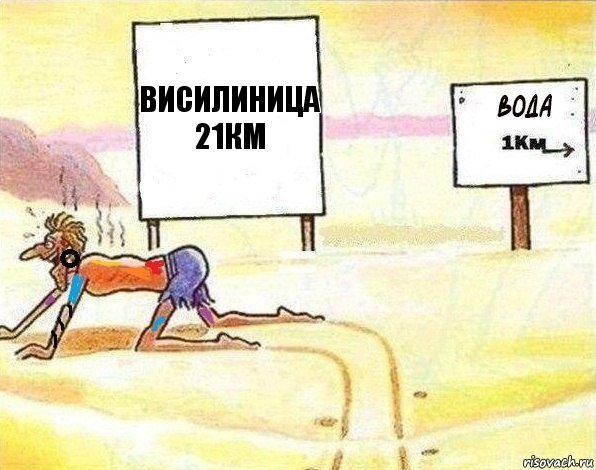 Висилиница
21км