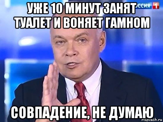 уже 10 минут занят туалет и воняет гамном совпадение, не думаю, Мем Киселёв 2014