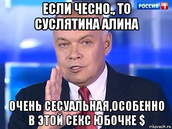 если чесно., то суслятина алина очень сесуальная,особенно в этой секс юбочке $, Мем Киселёв 2014