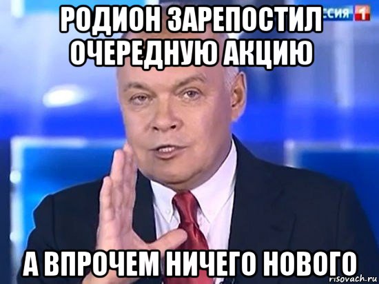 родион зарепостил очередную акцию а впрочем ничего нового, Мем Киселёв 2014