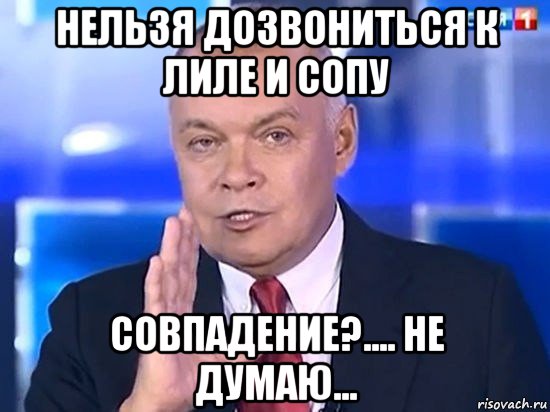 нельзя дозвониться к лиле и сопу совпадение?.... не думаю..., Мем Киселёв 2014