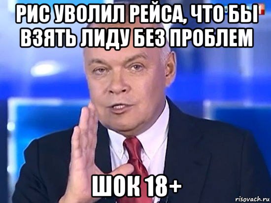 рис уволил рейса, что бы взять лиду без проблем шок 18+, Мем Киселёв 2014